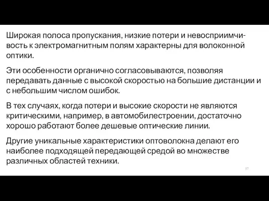 Широкая полоса пропускания, низкие потери и невосприимчи-вость к электромагнитным полям