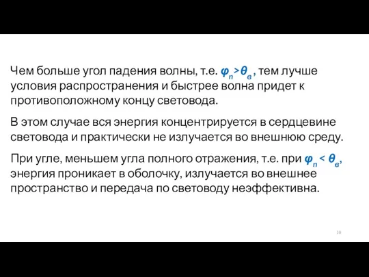 Чем больше угол падения волны, т.е. φn>θв , тем лучше условия распространения и