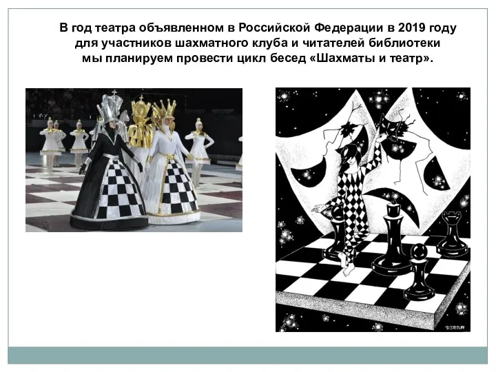 В год театра объявленном в Российской Федерации в 2019 году