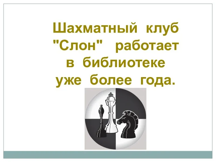 Шахматный клуб "Слон" работает в библиотеке уже более года.