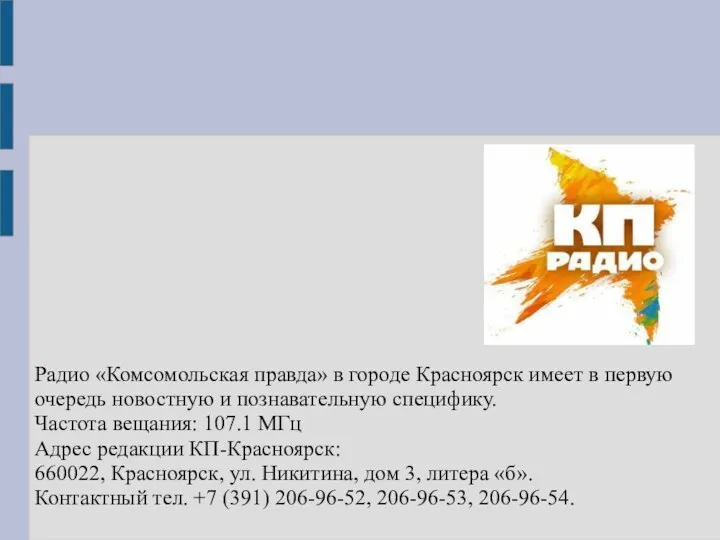 Радио «Комсомольская правда» в городе Красноярск имеет в первую очередь новостную и познавательную