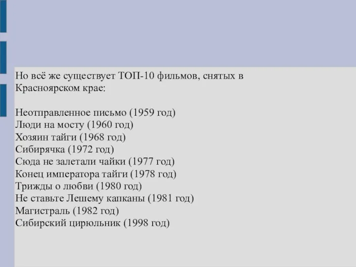 Но всё же существует ТОП-10 фильмов, снятых в Красноярском крае: Неотправленное письмо (1959
