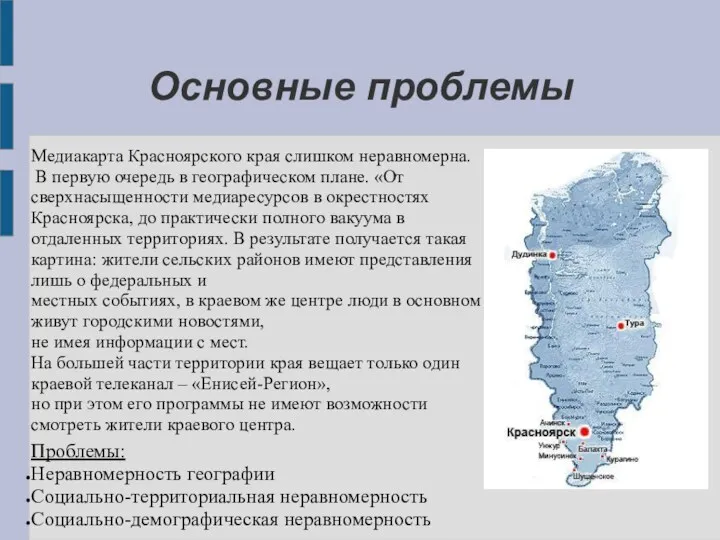Основные проблемы Медиакарта Красноярского края слишком неравномерна. В первую очередь в географическом плане.