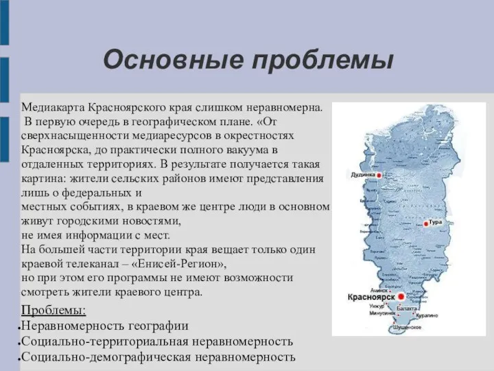 Основные проблемы Медиакарта Красноярского края слишком неравномерна. В первую очередь