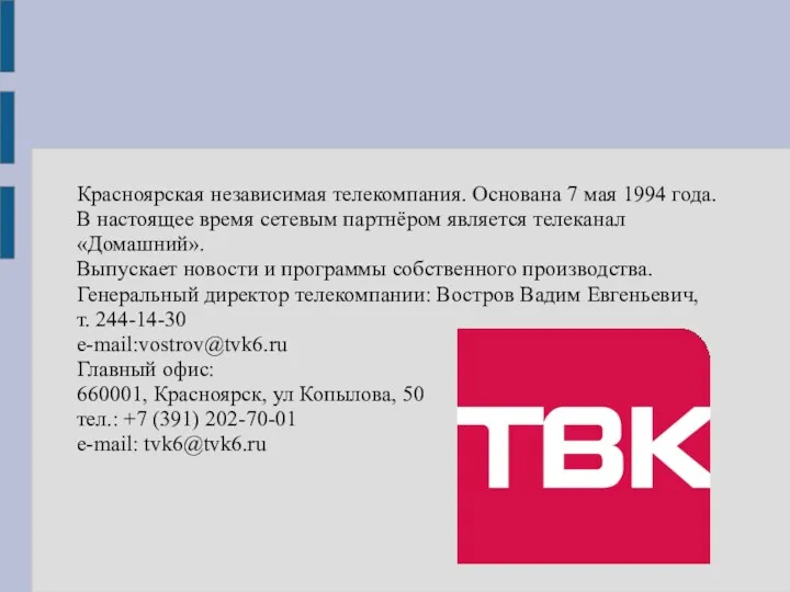 Красноярская независимая телекомпания. Основана 7 мая 1994 года. В настоящее время сетевым партнёром