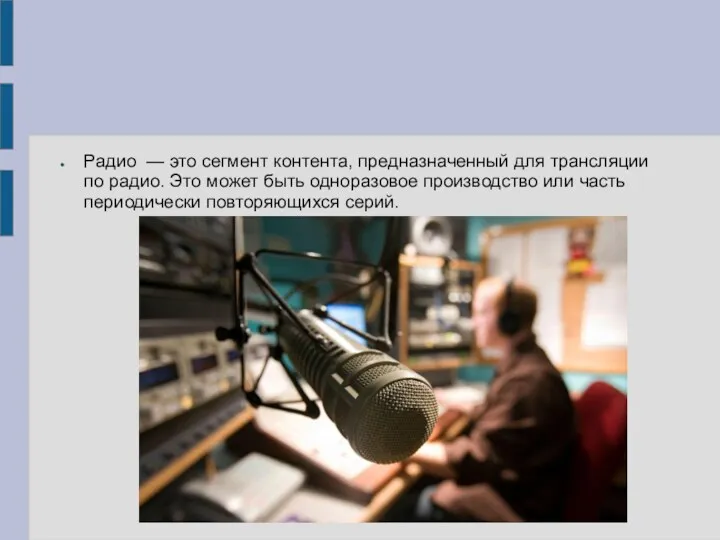 Радио — это сегмент контента, предназначенный для трансляции по радио. Это может быть