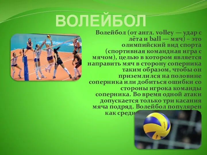 ВОЛЕЙБОЛ Волейбол (от англ. volley — удар с лёта и