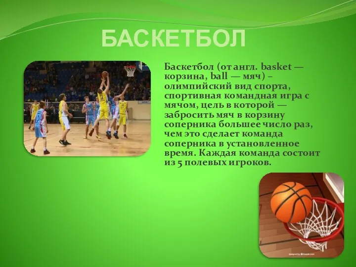 БАСКЕТБОЛ Баскетбол (от англ. basket — корзина, ball — мяч)