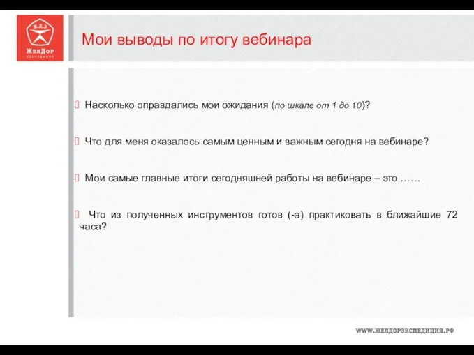 Мои выводы по итогу вебинара Насколько оправдались мои ожидания (по