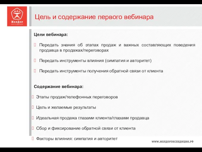 Цель и содержание первого вебинара Цели вебинара: Передать знания об