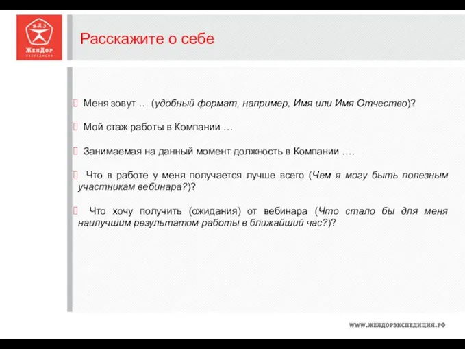 Расскажите о себе Меня зовут … (удобный формат, например, Имя