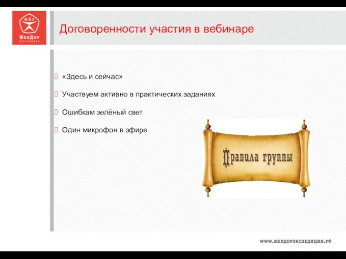 Договоренности участия в вебинаре «Здесь и сейчас» Участвуем активно в