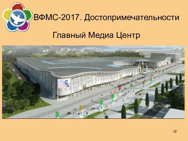 ВФМС-2017. Достопримечательности Главный Медиа Центр