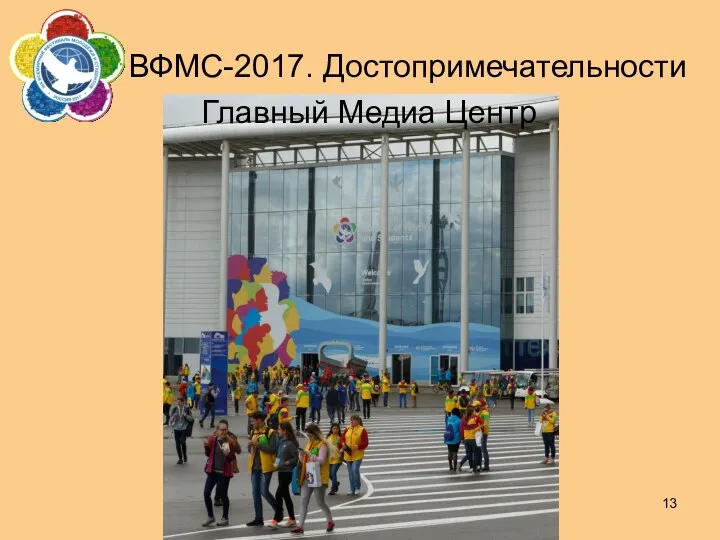 ВФМС-2017. Достопримечательности Главный Медиа Центр