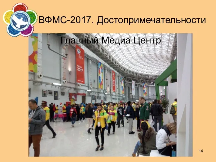 ВФМС-2017. Достопримечательности Главный Медиа Центр