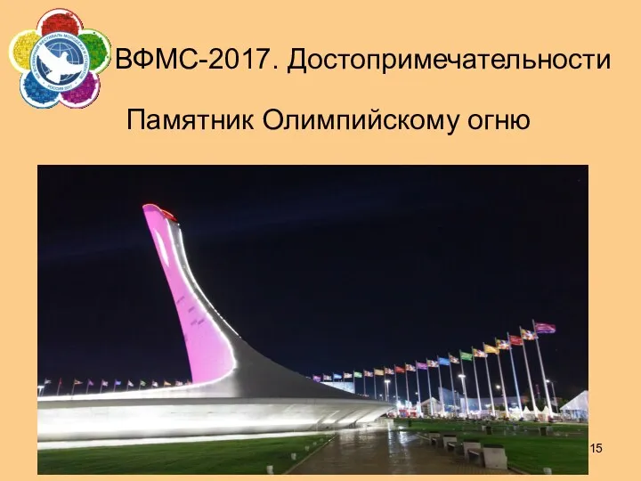 ВФМС-2017. Достопримечательности Памятник Олимпийскому огню