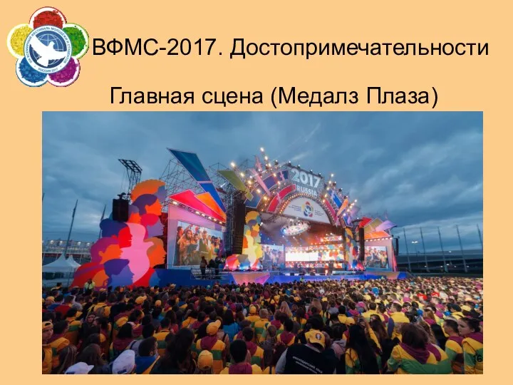 ВФМС-2017. Достопримечательности Главная сцена (Медалз Плаза)