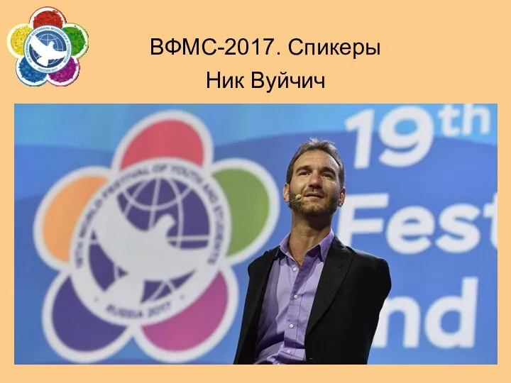 ВФМС-2017. Спикеры Ник Вуйчич
