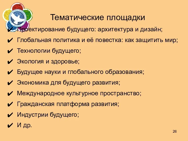 Тематические площадки Проектирование будущего: архитектура и дизайн; Глобальная политика и