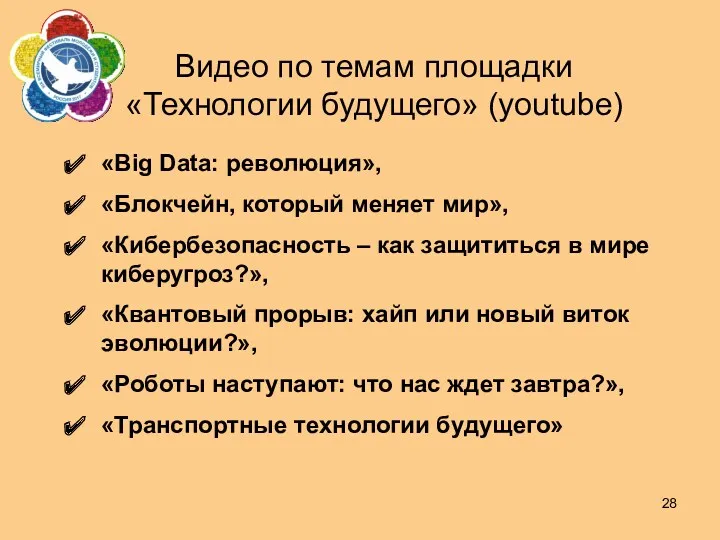 Видео по темам площадки «Технологии будущего» (youtube) «Big Data: революция»,