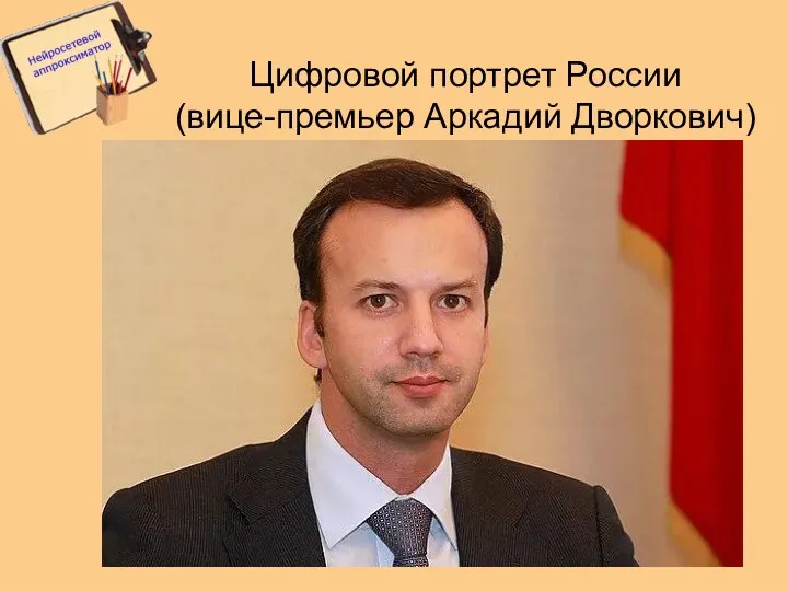 Цифровой портрет России (вице-премьер Аркадий Дворкович)