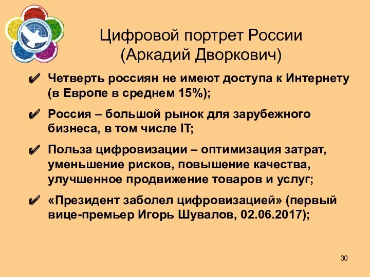 Цифровой портрет России (Аркадий Дворкович) Четверть россиян не имеют доступа