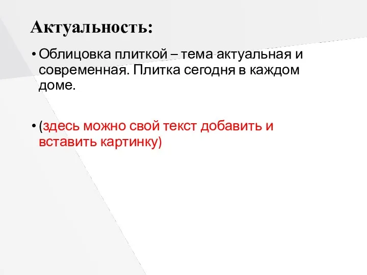 Актуальность: Облицовка плиткой – тема актуальная и современная. Плитка сегодня