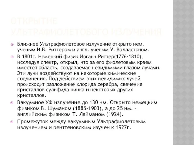 ОТКРЫТИЕ УЛЬТРАФИОЛЕТОВОГО ИЗЛУЧЕНИЯ Ближнее Ультрафиолетовое излучение открыто нем. ученым И.В.