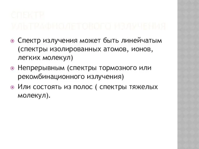 СПЕКТР УЛЬТРАФИОЛЕТОВОГО ИЗЛУЧЕНИЯ Спектр излучения может быть линейчатым(спектры изолированных атомов,