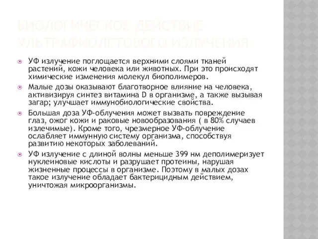 БИОЛОГИЧЕСКОЕ ДЕЙСТВИЕ УЛЬТРАФИОЛЕТОВОГО ИЗЛУЧЕНИЯ УФ излучение поглощается верхними слоями тканей