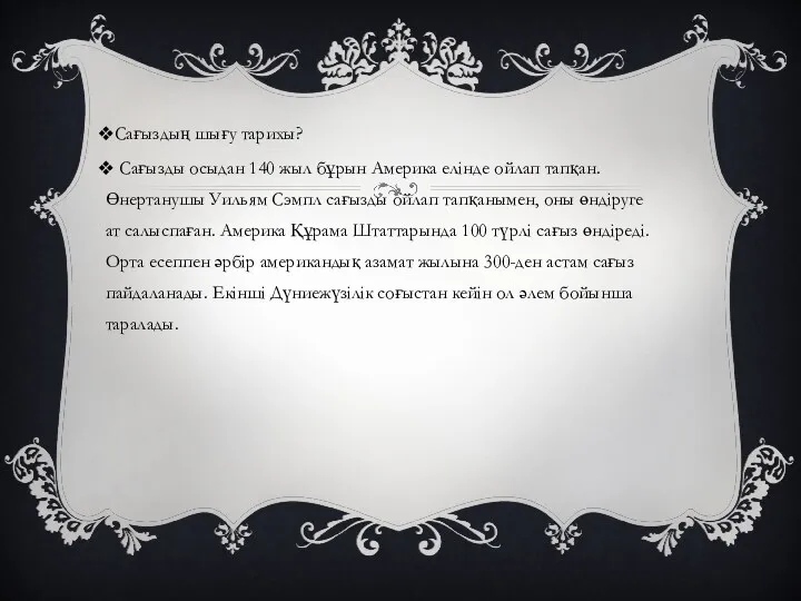 Сағыздың шығу тарихы? Сағызды осыдан 140 жыл бұрын Америка елінде