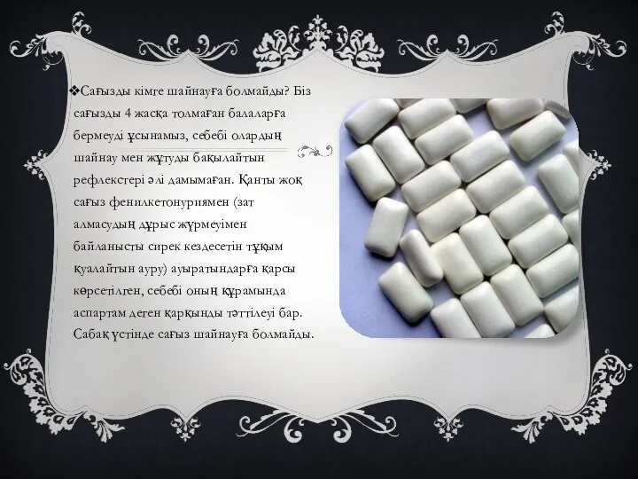 Сағызды кімге шайнауға болмайды? Біз сағызды 4 жасқа толмаған балаларға