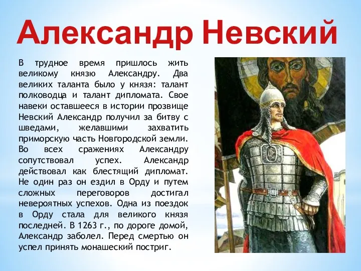 Александр Невский В трудное время пришлось жить великому князю Александру.