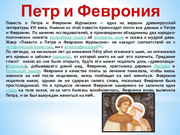 Петр и Феврония Повесть о Петре и Февронии Муромских —