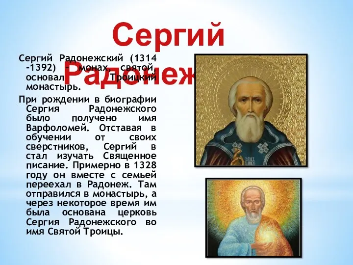 Сергий Радонежский Сергий Радонежский (1314 -1392) – монах, святой, основал