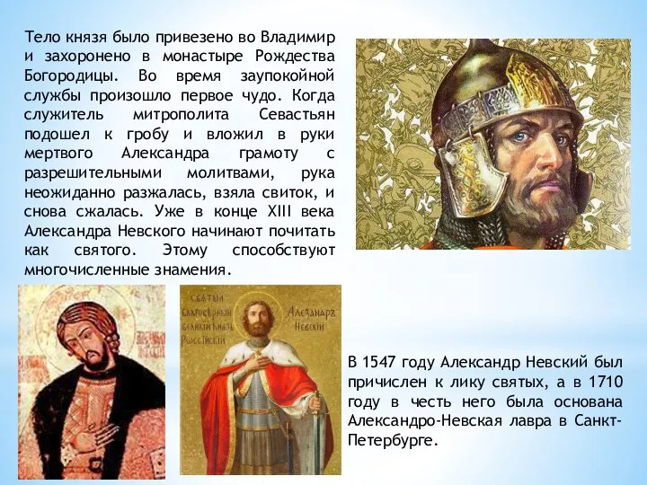 В 1547 году Александр Невский был причислен к лику святых,