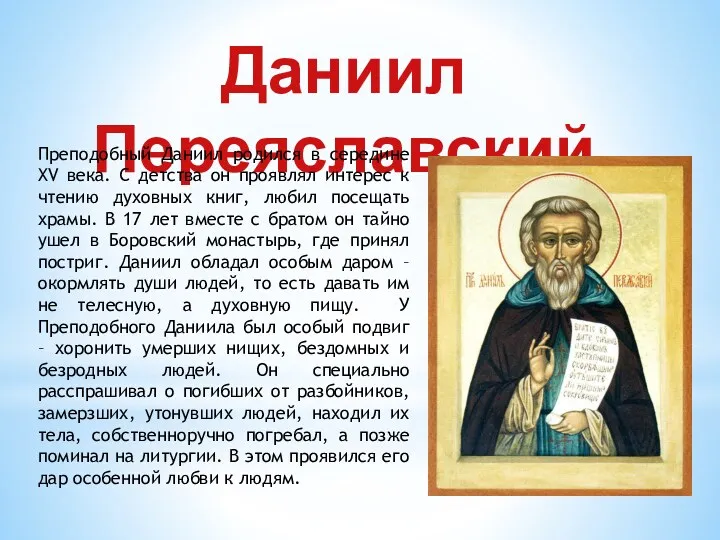 Даниил Переяславский Преподобный Даниил родился в середине XV века. С