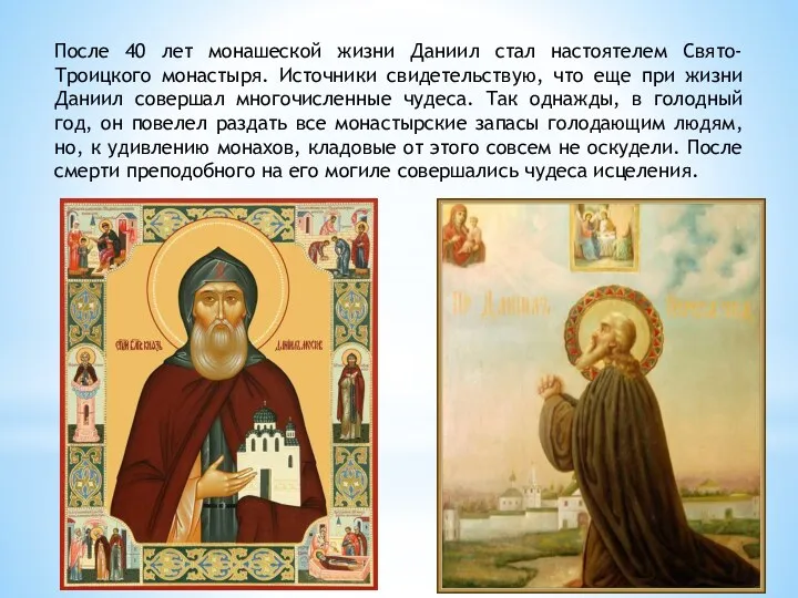 После 40 лет монашеской жизни Даниил стал настоятелем Свято-Троицкого монастыря.
