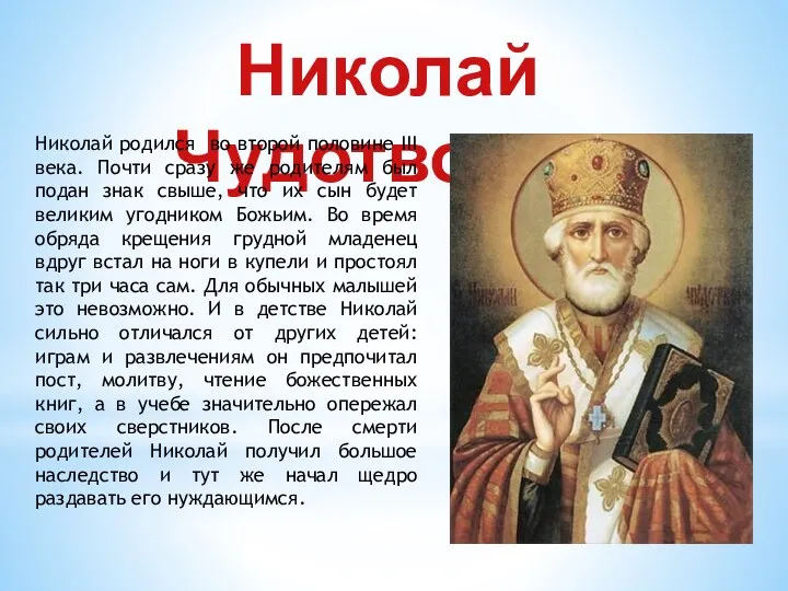Николай Чудотворец Николай родился во второй половине III века. Почти
