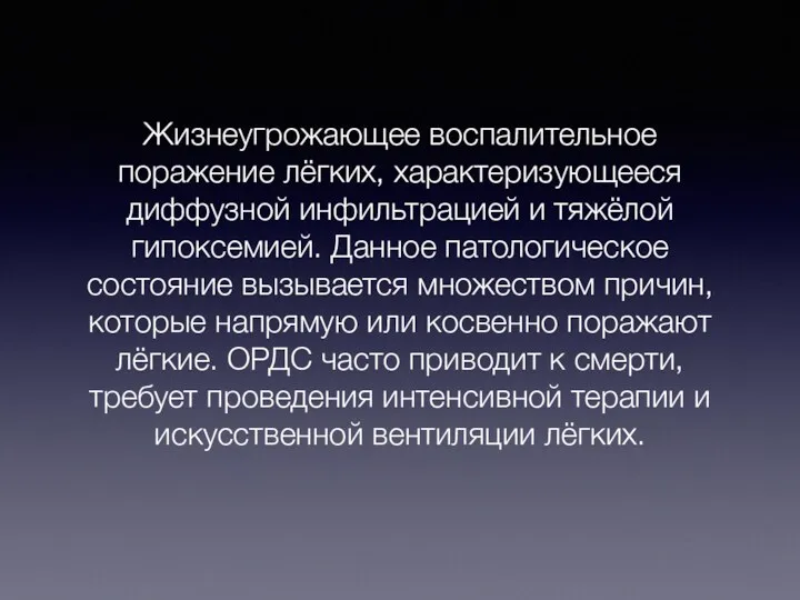 Жизнеугрожающее воспалительное поражение лёгких, характеризующееся диффузной инфильтрацией и тяжёлой гипоксемией.