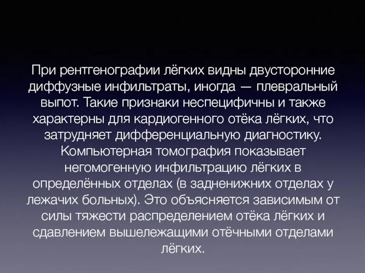 При рентгенографии лёгких видны двусторонние диффузные инфильтраты, иногда — плевральный