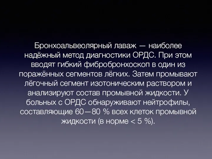 Бронхоальвеолярный лаваж — наиболее надёжный метод диагностики ОРДС. При этом