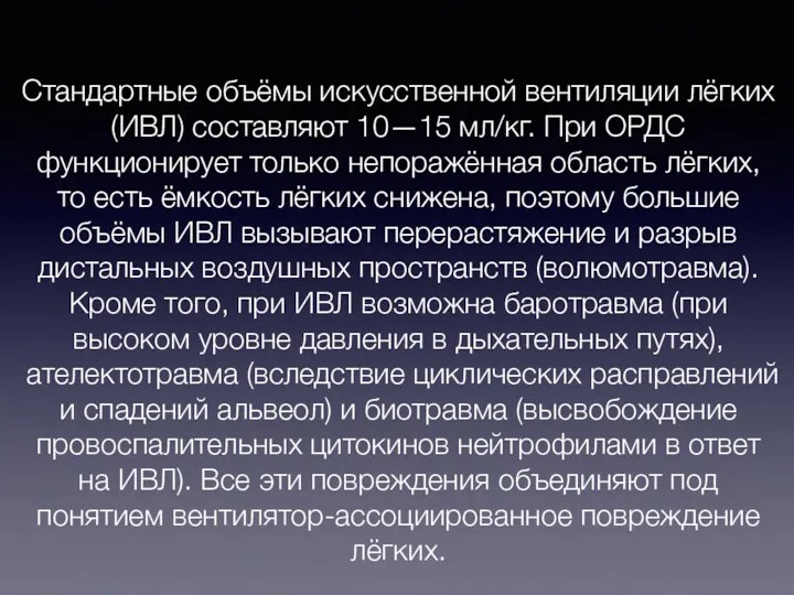 Стандартные объёмы искусственной вентиляции лёгких (ИВЛ) составляют 10—15 мл/кг. При