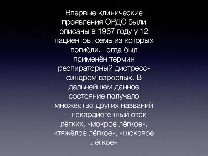 Впервые клинические проявления ОРДС были описаны в 1967 году у