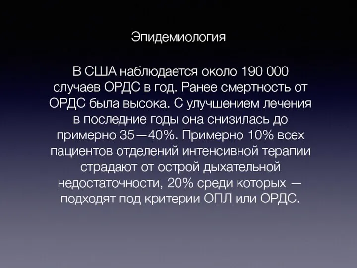 Эпидемиология В США наблюдается около 190 000 случаев ОРДС в