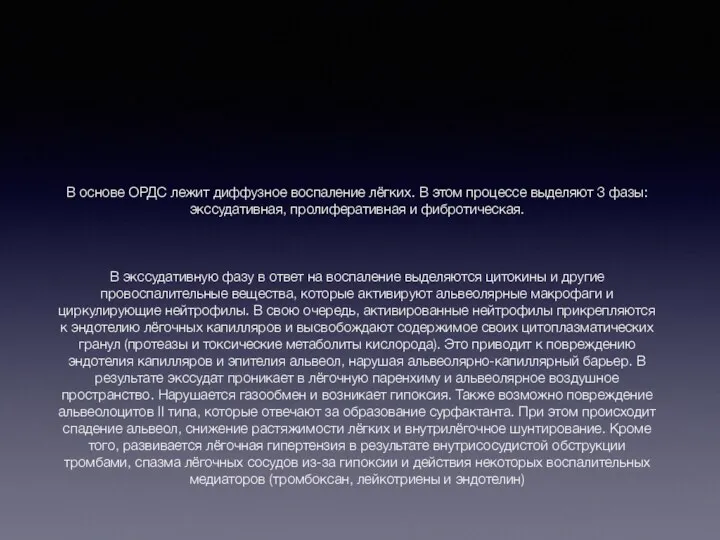 В основе ОРДС лежит диффузное воспаление лёгких. В этом процессе