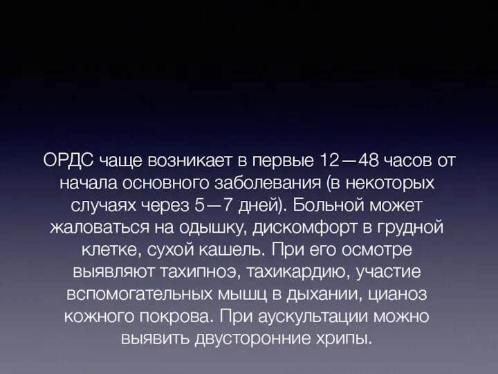 ОРДС чаще возникает в первые 12—48 часов от начала основного