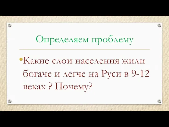 Определяем проблему Какие слои населения жили богаче и легче на Руси в 9-12 веках ? Почему?
