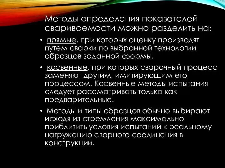 Методы определения показателей свариваемости можно разделить на: прямые, при которых