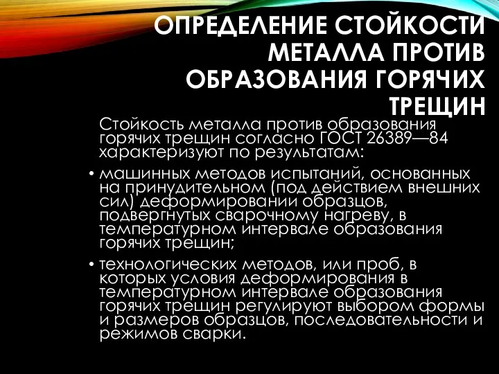 ОПРЕДЕЛЕНИЕ СТОЙКОСТИ МЕТАЛЛА ПРОТИВ ОБРАЗОВАНИЯ ГОРЯЧИХ ТРЕЩИН Стойкость металла против